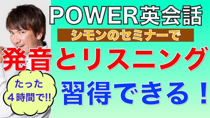 POWER英会話セミナー！Power 発音＆ Power リスニング！