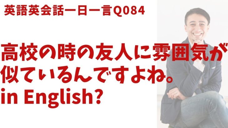 「雰囲気が似てる…」は英語でなんて言うでしょう？ネイティブ発音と英語表現が身につく英語英会話一日一言-Q084