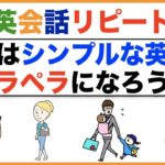 まずはシンプルな英語でペラペラになろう！日常英会話リピート練習【１日３０分の英会話】シリーズ６６