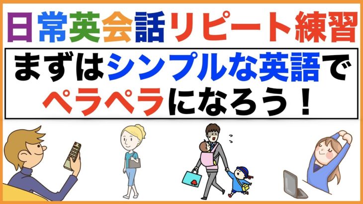 まずはシンプルな英語でペラペラになろう！日常英会話リピート練習【１日３０分の英会話】シリーズ６６