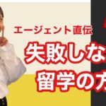 【失敗しない留学】にする為にする事は？