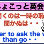 英語学習をするなら・・『聞くのは一時の恥、聞かぬは』Better to ask the way than go …【ちょこっと英会話】(024)