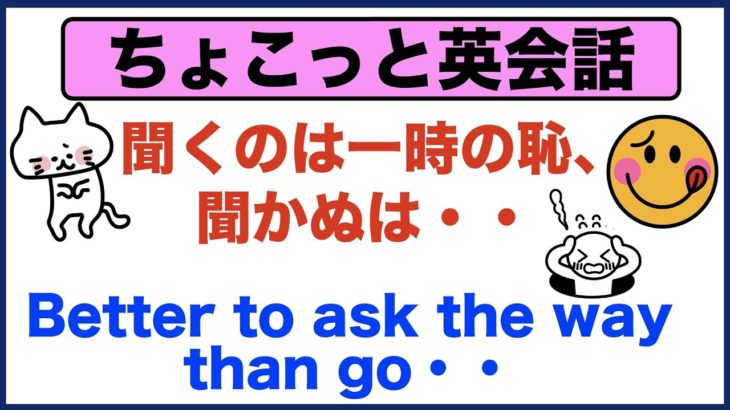 英語学習をするなら・・『聞くのは一時の恥、聞かぬは』Better to ask the way than go …【ちょこっと英会話】(024)