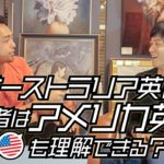 オーストラリア英語を熟知すると、アメリカ訛りの英語も理解できる？【#326】