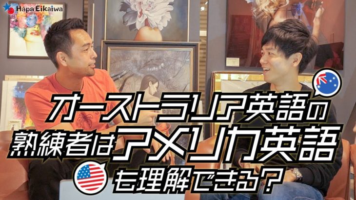 オーストラリア英語を熟知すると、アメリカ訛りの英語も理解できる？【#326】