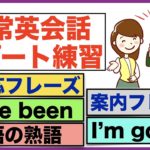 Have been, 神対応フレーズ、駅で案内フレーズ、I’m gonna フレーズ・日常英会話リピート練習【１日３０分の英会話】シリーズ６３