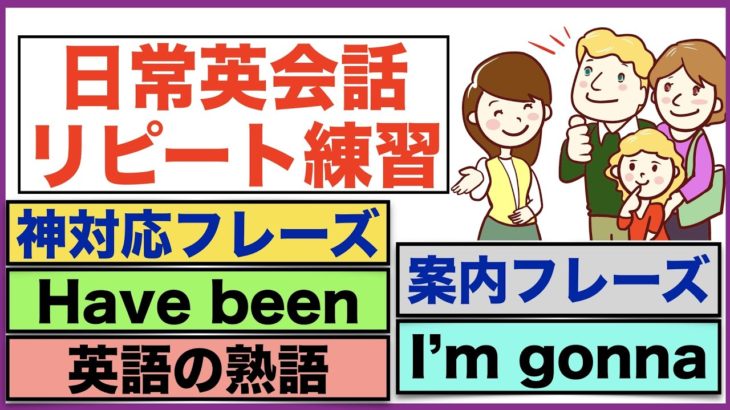 Have been, 神対応フレーズ、駅で案内フレーズ、I’m gonna フレーズ・日常英会話リピート練習【１日３０分の英会話】シリーズ６３