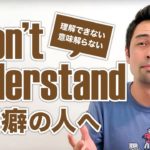 アメリカ人が「I don’t understand」の代わりに使う５つの表現【#325】