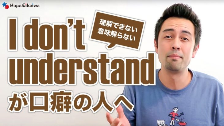 アメリカ人が「I don’t understand」の代わりに使う５つの表現【#325】