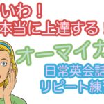 すごいわ！これ本当に上達する！オーマイガー！日常英会話リピート練習【１日３０分の英会話】シリーズ０８４