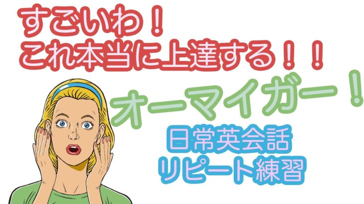 すごいわ！これ本当に上達する！オーマイガー！日常英会話リピート練習【１日３０分の英会話】シリーズ０８４