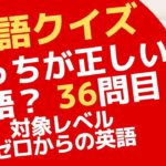 正しい英語はどっちでしょう？ゼロからの英会話ーZero36