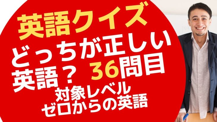 正しい英語はどっちでしょう？ゼロからの英会話ーZero36