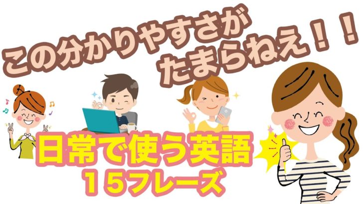 この分かりやすさがたまらねえ！！日常で使う英語１５フレーズ【イラスト付き008】