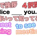 【英語で挨拶】４択問題 Nice to ____ you. 違いって知ってる！？(to  meet、to see、meeting、seeing)