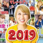 盛りだくさんすぎた一年を振り返る！2019年最後の動画☆〔#859〕