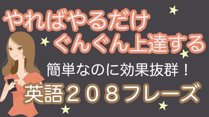 やればやるだけぐんぐん上達する英語２０８フレーズ【簡単なのに効果抜群！！】※レッスン構成の詳細については説明欄をご覧ください