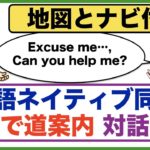 英語で道案内【英語ネイティブ同士】対話形式：地図とナビ付きだから初心者でも分かりやすい！！