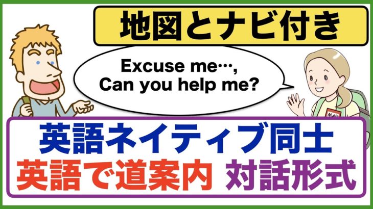 英語で道案内【英語ネイティブ同士】対話形式：地図とナビ付きだから初心者でも分かりやすい！！