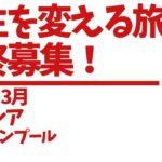 人生を変えるクアラルンプールの旅ー最終のご案内！