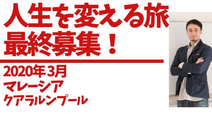 人生を変えるクアラルンプールの旅ー最終のご案内！