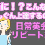 本当に！？こんなのでぐんぐん上達するの！？日常英会話リピート練習【１日３０分の英会話】シリーズ０７９ ※なぜリピート練習が大切なのかは説明欄をご覧ください。