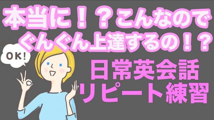 本当に！？こんなのでぐんぐん上達するの！？日常英会話リピート練習【１日３０分の英会話】シリーズ０７９ ※なぜリピート練習が大切なのかは説明欄をご覧ください。