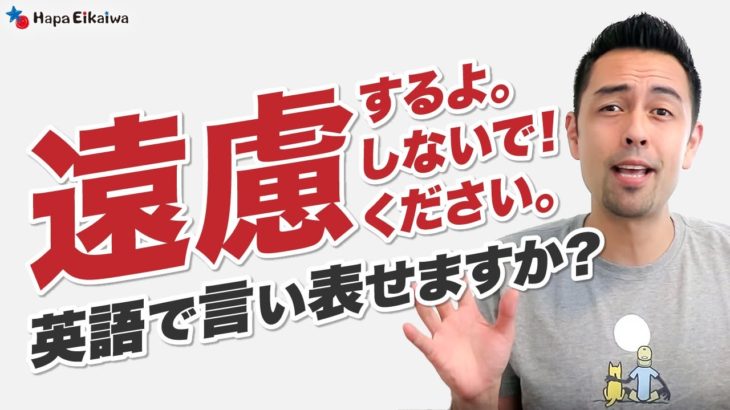 「遠慮する・しない」の意味として使える英語表現【#333】