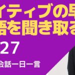 ネイティブの早い英語を聞き取るー英語英会話一日一言Q127ーネイティブの早い英語を聞くためのリスニング＆発音練習