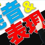 英文法 & 発音ポイント：会話例で英語の勉強#8（合コンに行く2人）