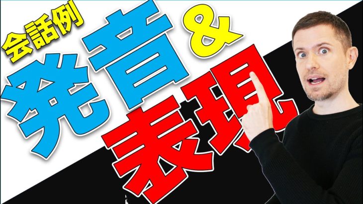 英文法 & 発音ポイント：会話例で英語の勉強#8（合コンに行く2人）