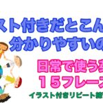 イラスト付きだとこんなに分かりやすいの！？日常で使う英語１５フレーズ【イラスト付きリピート練習006】