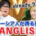 これがマレーシア英語！マレーシアの人気YouTuberに教えてもらった☆〔#870〕