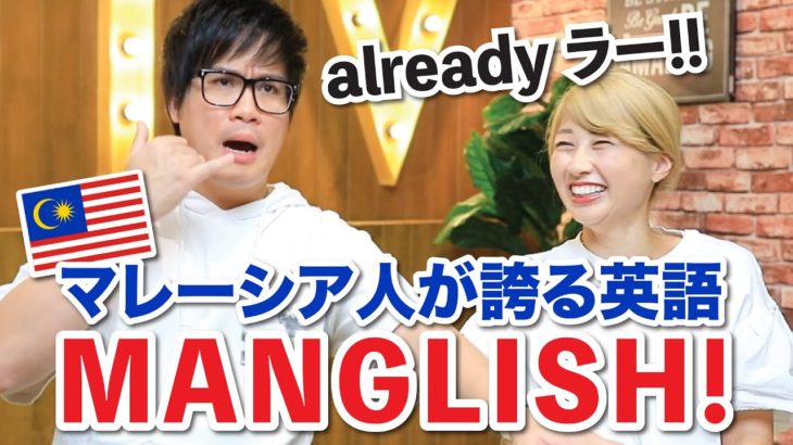 これがマレーシア英語！マレーシアの人気YouTuberに教えてもらった☆〔#870〕