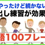 色々やったけど続かない方は声出し練習が効果的！英語１００フレーズ