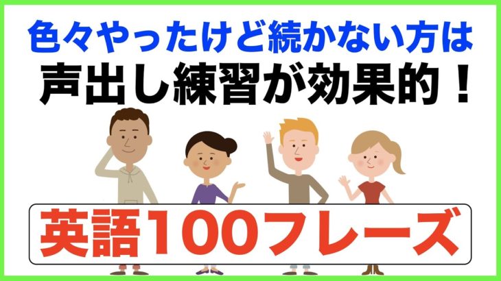 色々やったけど続かない方は声出し練習が効果的！英語１００フレーズ