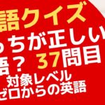 正しい英語はどっちでしょう？ゼロからの英会話ーZero37