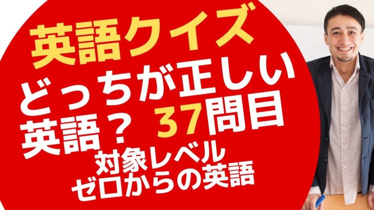 正しい英語はどっちでしょう？ゼロからの英会話ーZero37