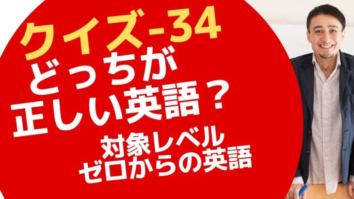 どっちが正しい英語？クイズーゼロからの英会話ーZero34