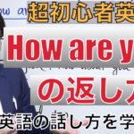 超初心者のための英語スピーキング！「How are you?」の返し方 PS1