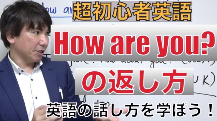 超初心者のための英語スピーキング！「How are you?」の返し方 PS1