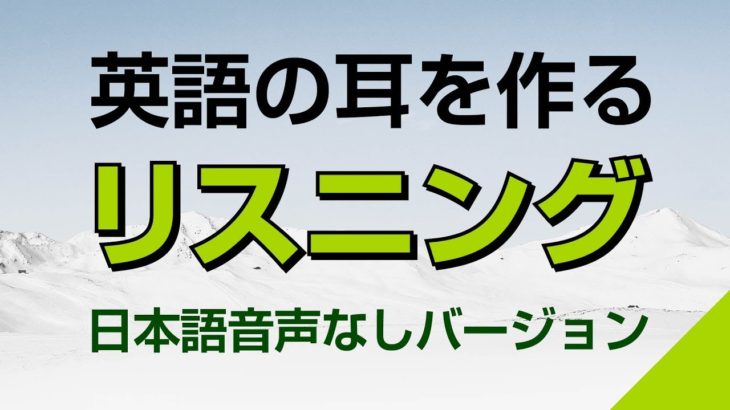 英語の耳を作る！リスニング訓練（日本語音声なしバージョン）