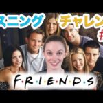 アメリカドラマ「フレンズ」のリスニングチャレンジ＃４《サマー先生の英語発音講座#35》