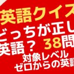 正しい英語はどっちでしょう？ゼロからの英会話ーZero38