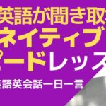 ネイティブの早い英語を聞き取るクイズー英語英会話一日一言Q115-英語が一瞬で聞こえるようになる