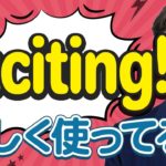 まだ「I’m exciting」を使っていますか？【日本人が間違えやすい英語】｜IU-Connect英会話#226