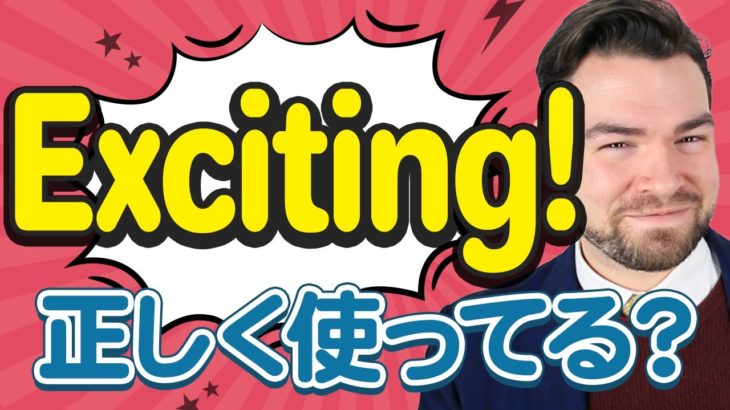 まだ「I’m exciting」を使っていますか？【日本人が間違えやすい英語】｜IU-Connect英会話#226