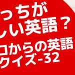 正しい英語クイズ！ゼロからの英会話32