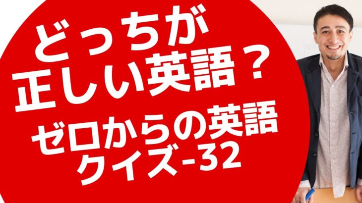 正しい英語クイズ！ゼロからの英会話32