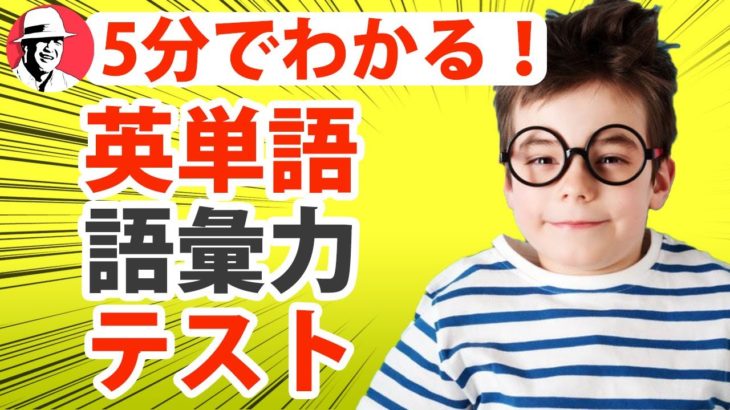 【英単語】診断テスト！あなたの英語の語彙力は何単語？ネットで診断テストTest Your Vocabulary